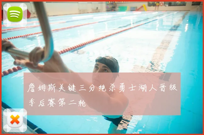 詹姆斯关键三分绝杀勇士湖人晋级季后赛第二轮