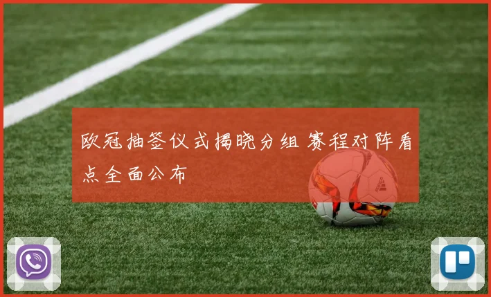 欧冠抽签仪式揭晓分组 赛程对阵看点全面公布