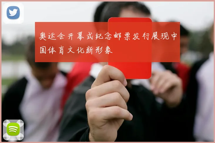 奥运会开幕式纪念邮票发行展现中国体育文化新形象