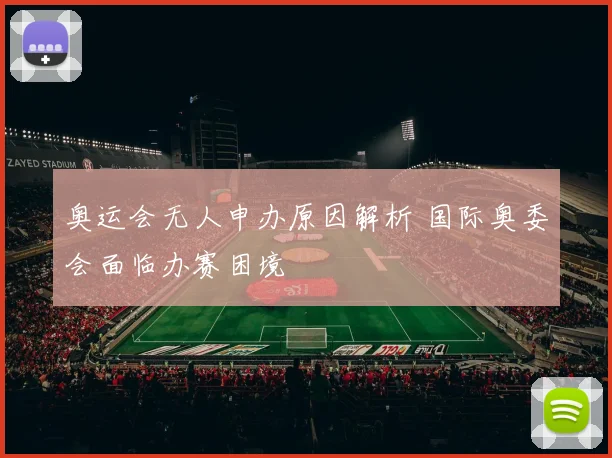 奥运会无人申办原因解析 国际奥委会面临办赛困境