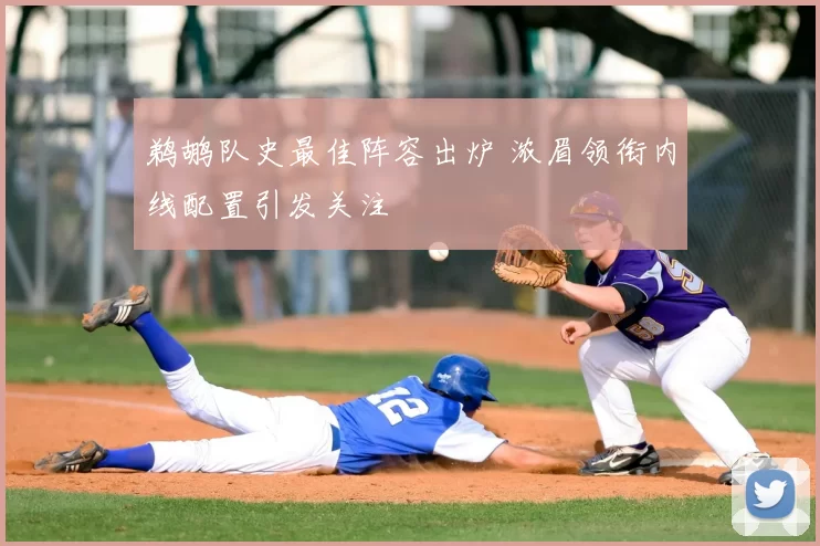 鹈鹕队史最佳阵容出炉 浓眉领衔内线配置引发关注