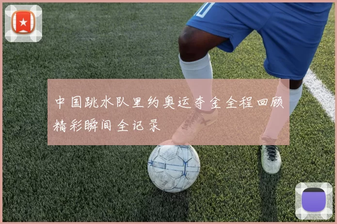 中国跳水队里约奥运夺金全程回顾精彩瞬间全记录