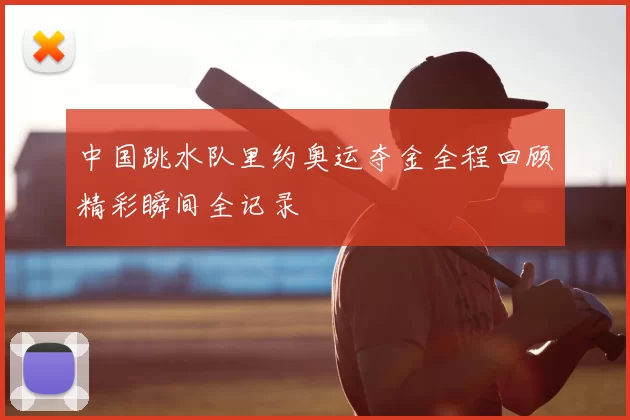 中国跳水队里约奥运夺金全程回顾精彩瞬间全记录