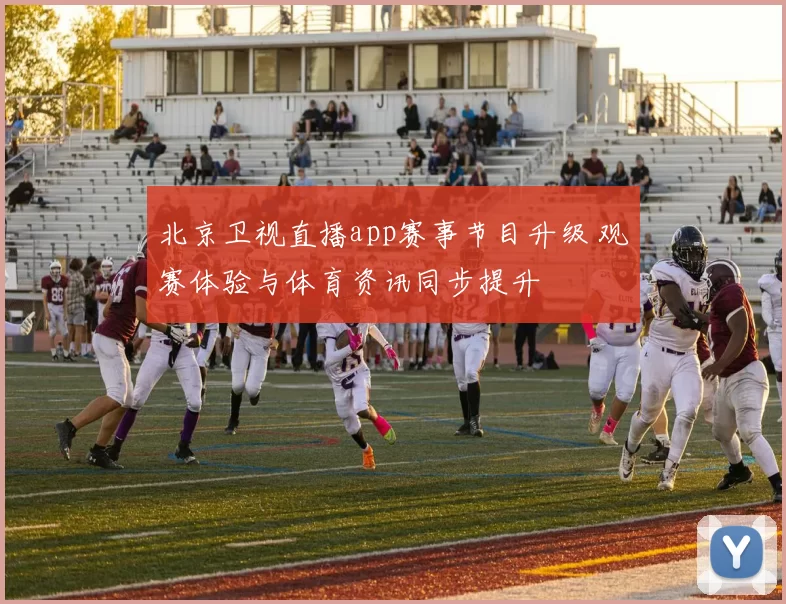北京卫视直播app赛事节目升级 观赛体验与体育资讯同步提升