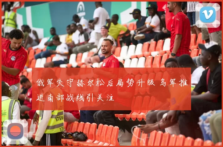 俄军失守赫尔松后局势升级 乌军推进南部战线引关注