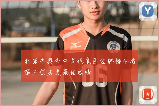 北京冬奥会中国代表团金牌榜排名第三创历史最佳成绩
