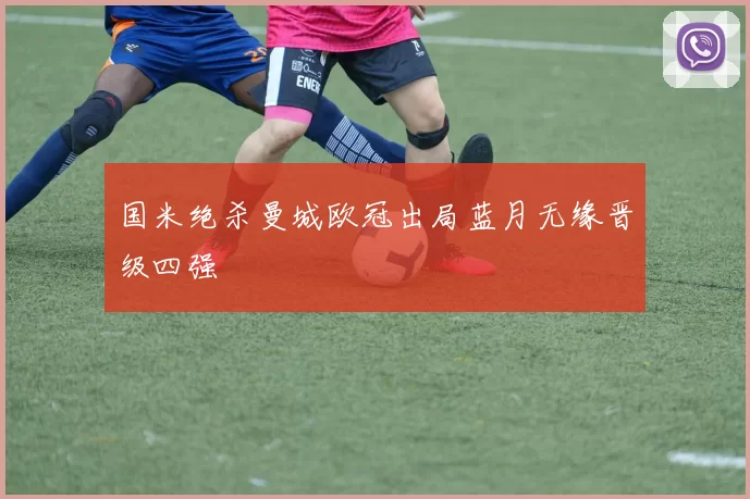国米绝杀曼城欧冠出局蓝月无缘晋级四强