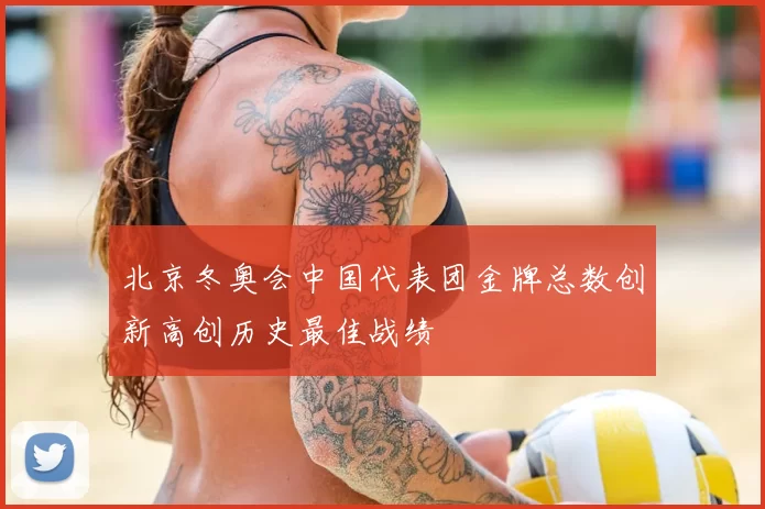 北京冬奥会中国代表团金牌总数创新高创历史最佳战绩