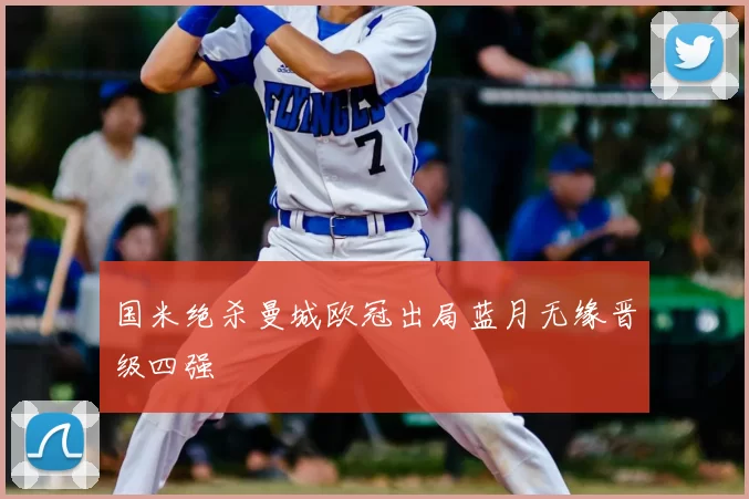 国米绝杀曼城欧冠出局蓝月无缘晋级四强