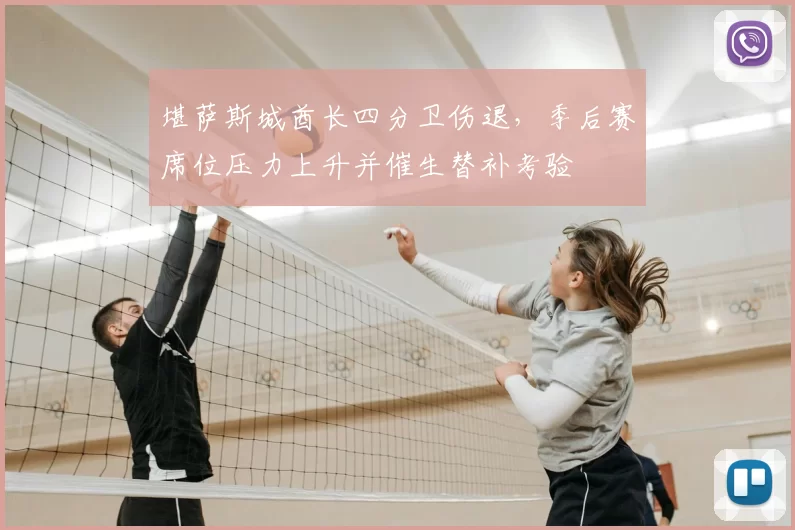 堪萨斯城酋长四分卫伤退，季后赛席位压力上升并催生替补考验
