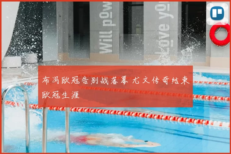 布冯欧冠告别战落幕 尤文传奇结束欧冠生涯