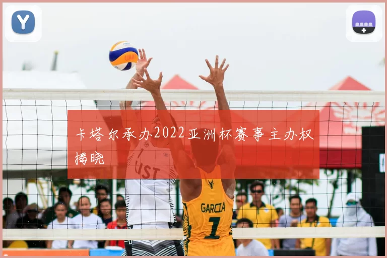 卡塔尔承办2022亚洲杯赛事主办权揭晓