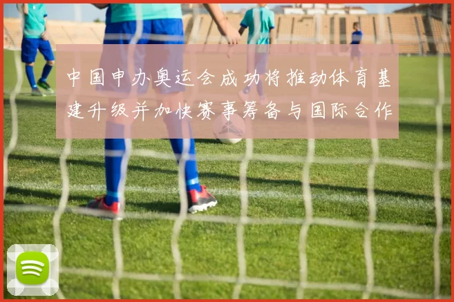 中国申办奥运会成功将推动体育基建升级并加快赛事筹备与国际合作