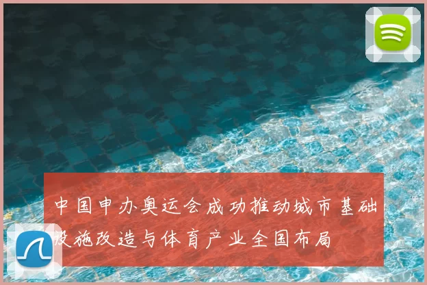 中国申办奥运会成功推动城市基础设施改造与体育产业全国布局