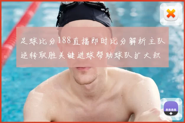 足球比分188直播即时比分解析主队逆转取胜关键进球帮助球队扩大积分优势