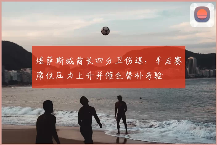 堪萨斯城酋长四分卫伤退，季后赛席位压力上升并催生替补考验