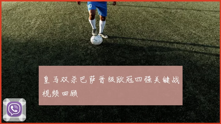 皇马双杀巴萨晋级欧冠四强关键战视频回顾